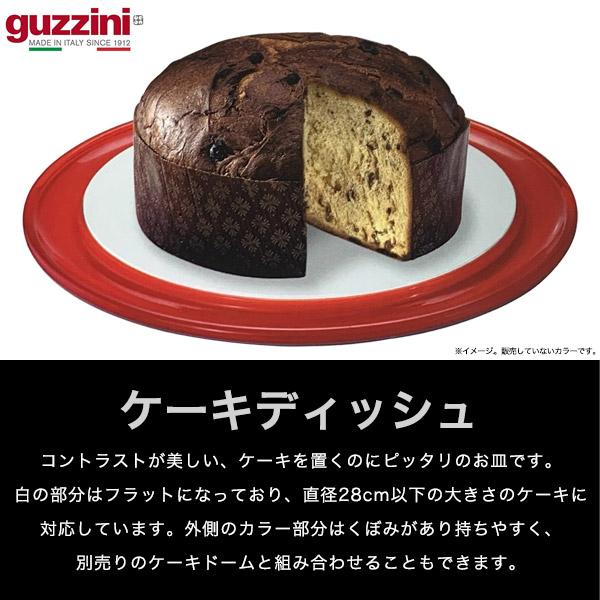 グッチーニ guzzini 皿 37cm ケーキディッシュ アウトレット 訳