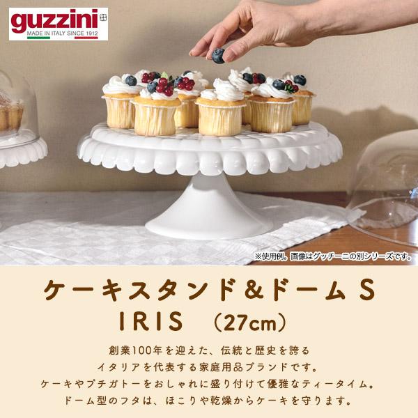 グッチーニ（guzzini） ケーキスタンド＆ドーム S 27cm IRIS おしゃれ
