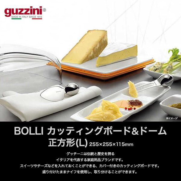グッチーニ（guzzini） カッティングボード＆ドーム Lサイズ 25x25cm