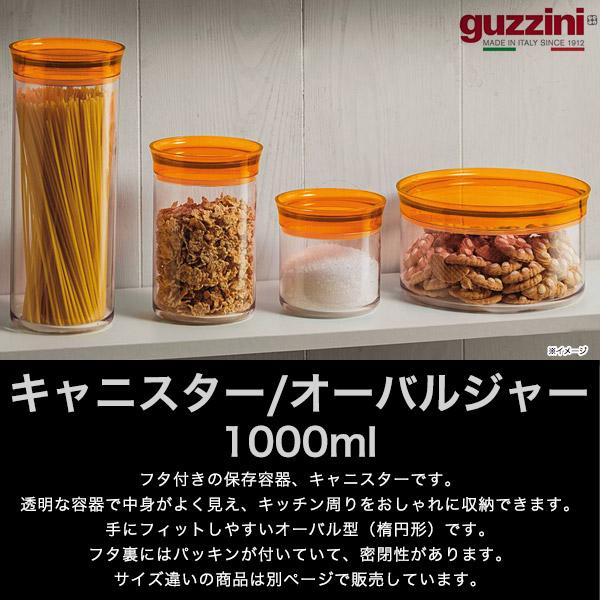 グッチーニ（guzzini） キャニスター オーバルジャー 1000ml 瓶