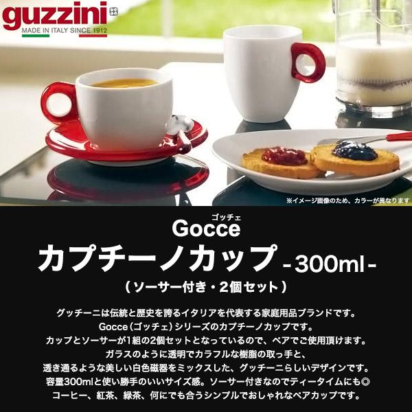 グッチーニ カプチーノカップ ペア 2個セット guzzini Gocce