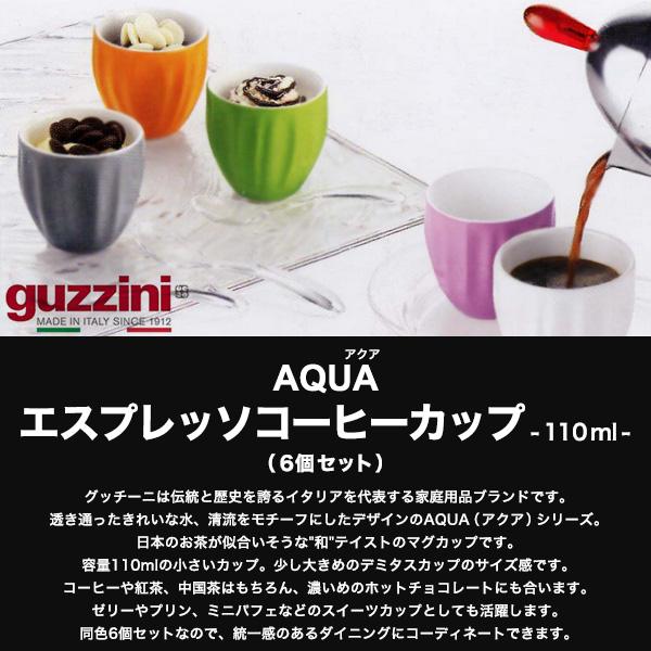 グッチーニ エスプレッソカップ 6個セット guzzini AQUA 110ml