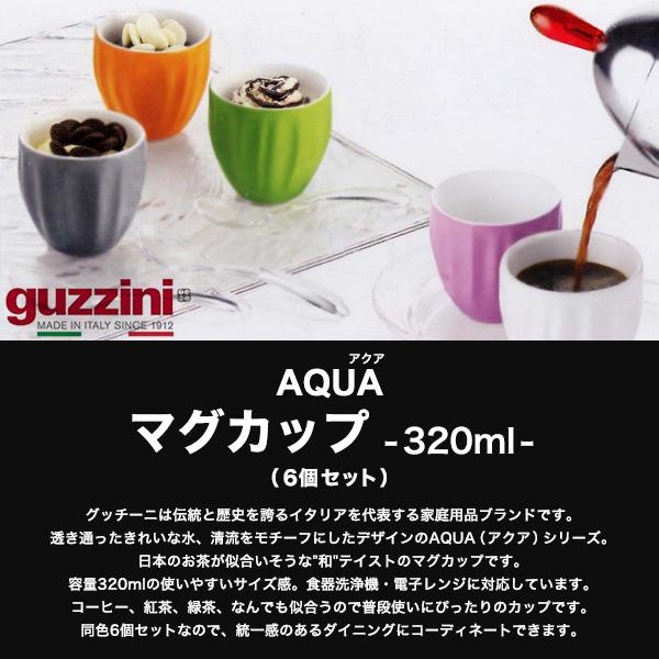 グッチーニ（guzzini） マグカップ 6個セット AQUA 320ml コーヒー