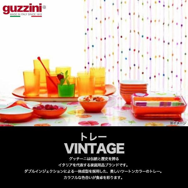 グッチーニ（guzzini） トレー お盆 アウトレット 訳あり VINTAGE