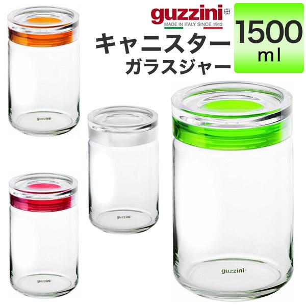 グッチーニ（guzzini） キャニスター ガラスジャー 1500ml 瓶