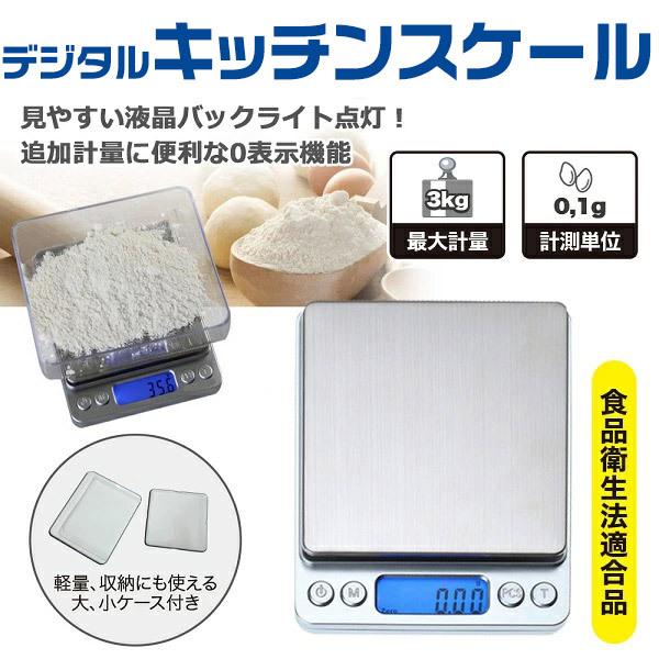 キッチンスケール 最大3kg デジタルスケール 0.1g単位 クッキング 計量