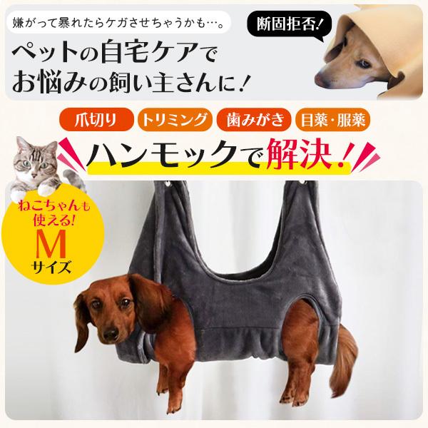 グルーミングハンモック Mサイズ 小型犬・猫用 ペット用 トリミング 爪