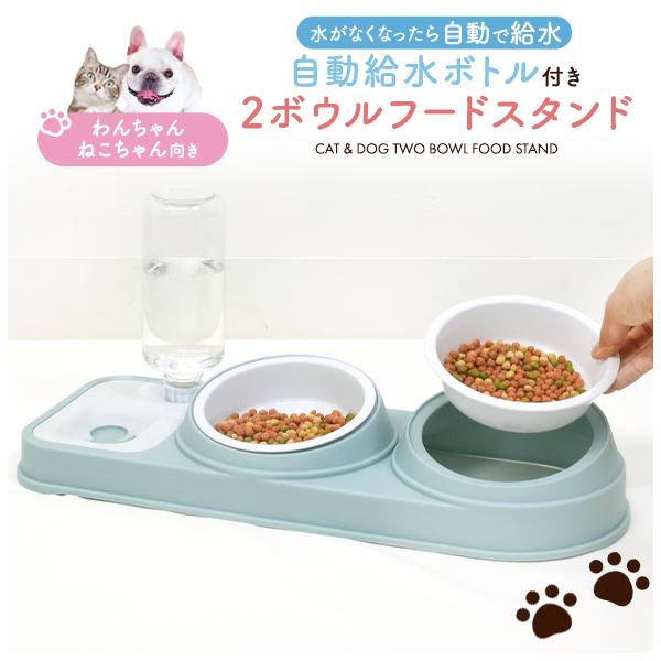 ペット用フードスタンド 犬 猫 自動給水ボトル付 食器 ツインフード