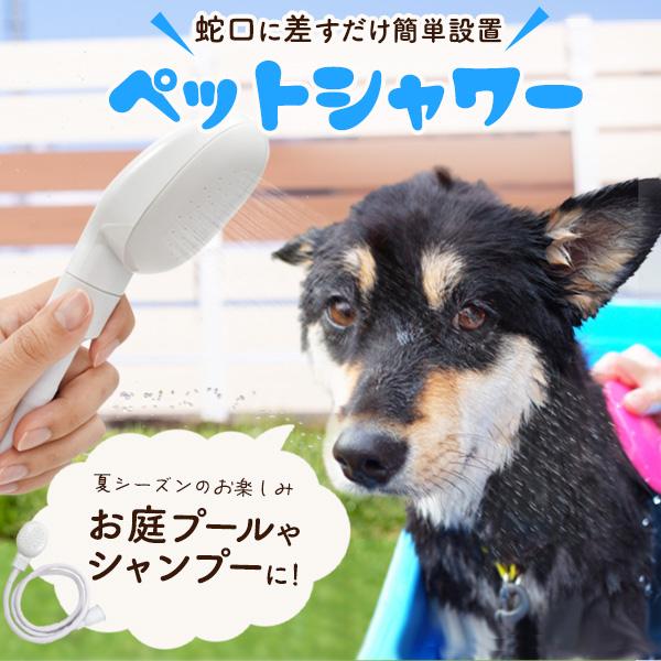 蛇口取り付けシャワー ハンドシャワー ペット用シャワー ホース付