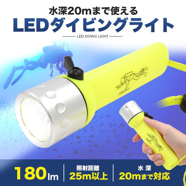 水中ライト ダイビングライト 懐中電灯 防水 LED 海中 ハンディライト