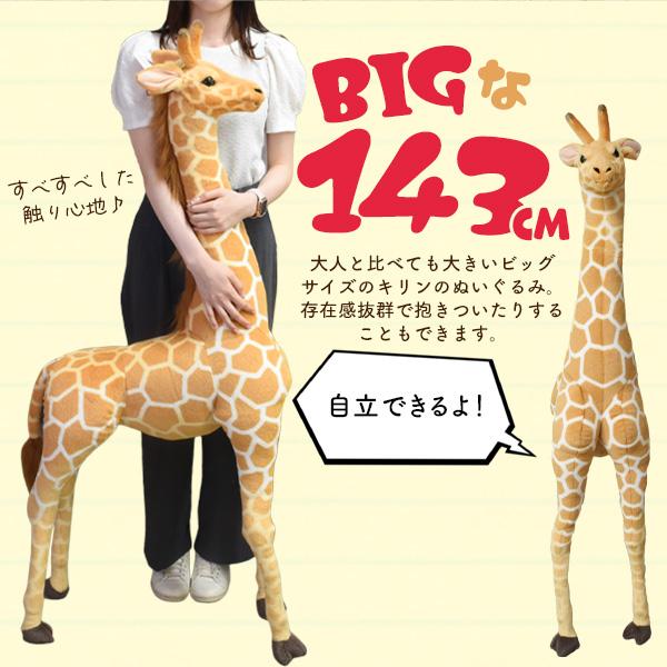 ぬいぐるみ キリン 大きい 特大 143cm きりん 抱き枕 ふわふわ 添い寝