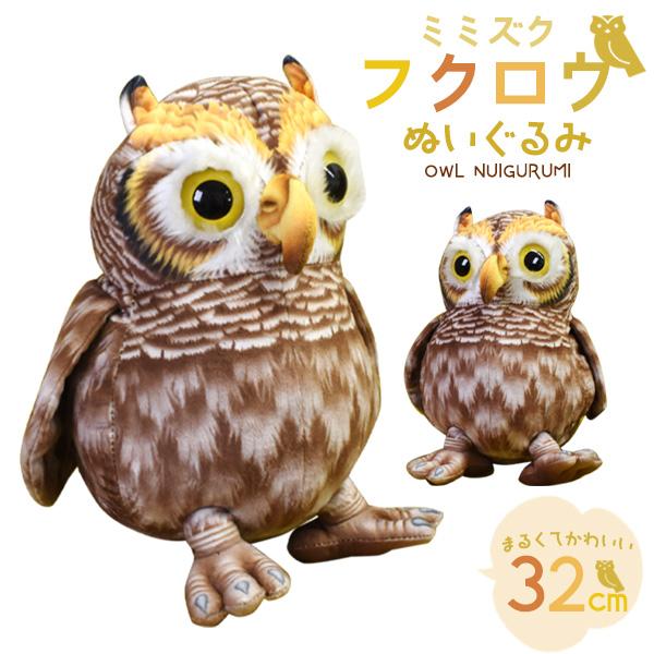 ぬいぐるみ ミミズク フクロウ 大きい 特大 32cm 巨大 ビッグ 鳥 抱き