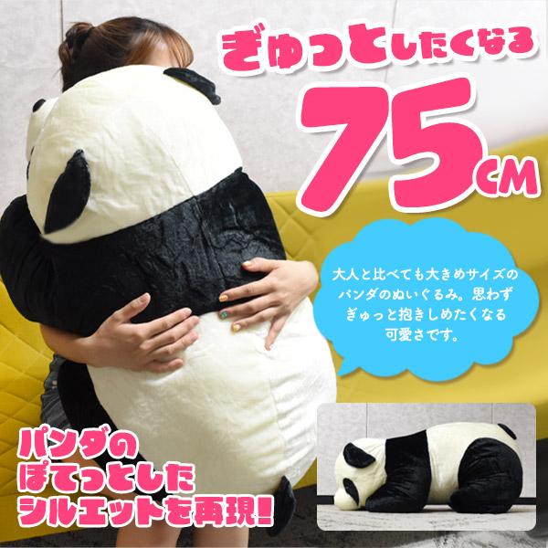 ぬいぐるみ パンダ 大きい 特大 75cm 抱き枕 もちもち 添い寝
