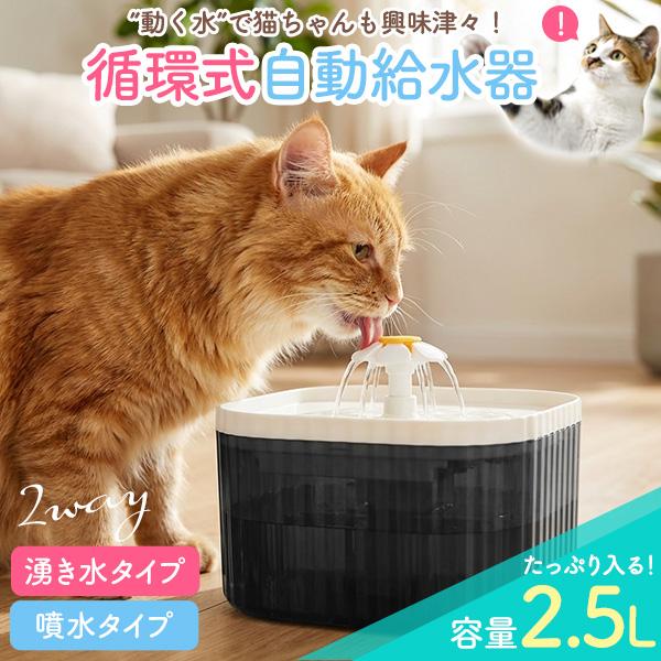 猫　自動水飲み用　噴水 猫用給水器 自動水飲み器 犬 猫 ペット用 循環浄水給水器 湧き水 噴水