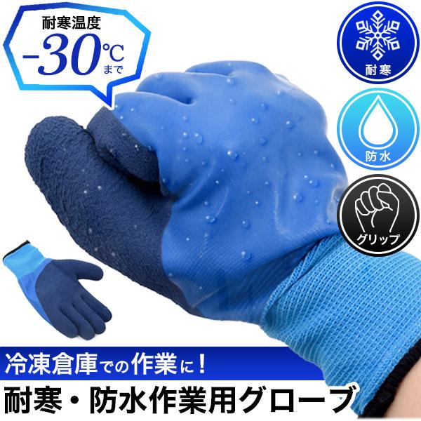 防水手袋 防寒 作業用グローブ 3組セット 冷凍倉庫 ラテックス