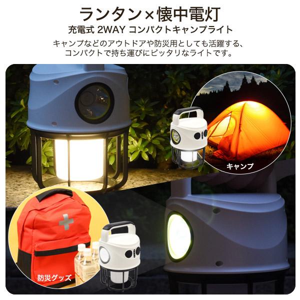 LEDランタン 充電式 2WAY コンパクト キャンプライト 懐中電灯 暖色
