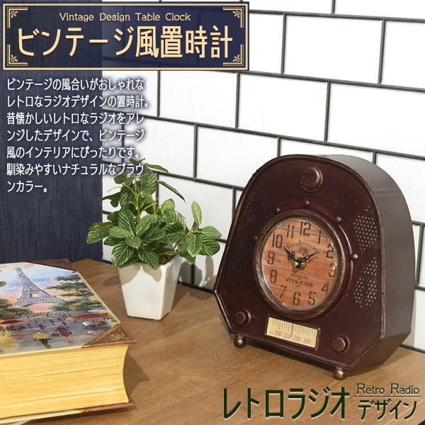 置き時計 アナログ レトロ おしゃれ レトロラジオデザイン ブラウン
