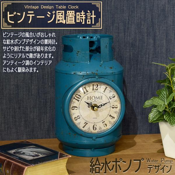 置き時計 アナログ レトロ おしゃれ 給水ポンプデザイン アンティーク