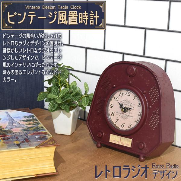 置き時計 アナログ レトロ おしゃれ レトロラジオデザイン ボルドー