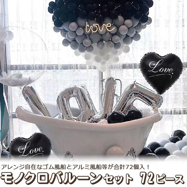 おしゃれホームパーティー飾りアイテムセット♥１３ 風船 バルーン 72個セット モノトーン LOVE 誕生日 お祝い 飾り 室内