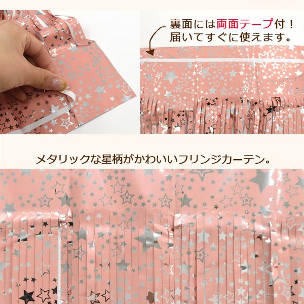 パーティー カーテン キラキラ フリンジ タッセル 背景 ホイル 星柄 幅
