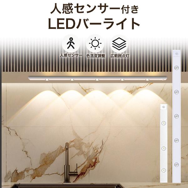 LEDバーライト LEDライト 人感センサー 40cm 60cm 調光 調色 間接照明