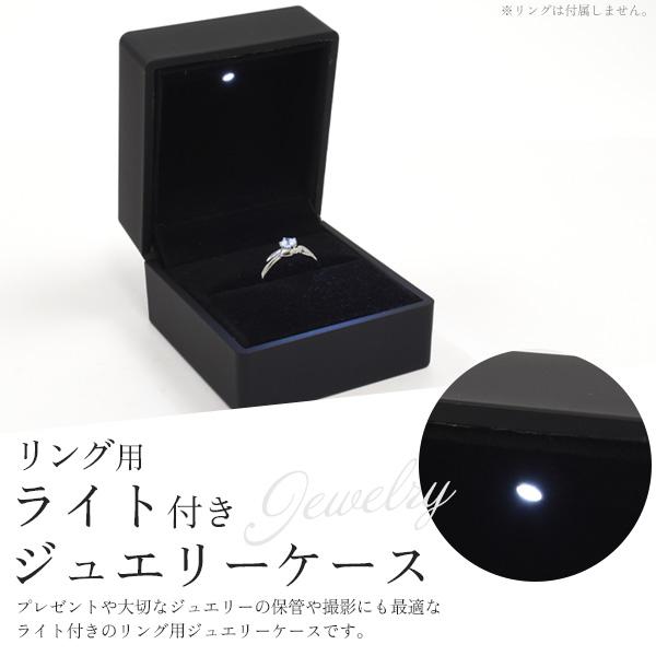 ジュエリーボックス 指輪用 アクセサリーケース ライト付 ブラック 黒