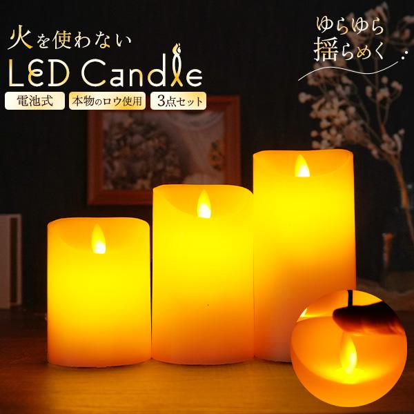 【美品/本物の蝋使用/全品電池付】LEDキャンドルライト（3個）×5セット 本物のロウを使用したLEDキャンドルライト＜大・中・小3個組