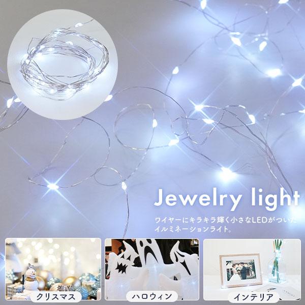 イルミネーションライト LED 白 ジュエリーライト 3m ワイヤー 電池式