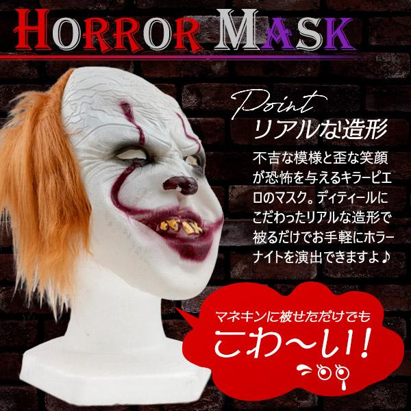ホラーマスク キラーピエロ コスプレ 変装用 仮装 お面 フルフェイス