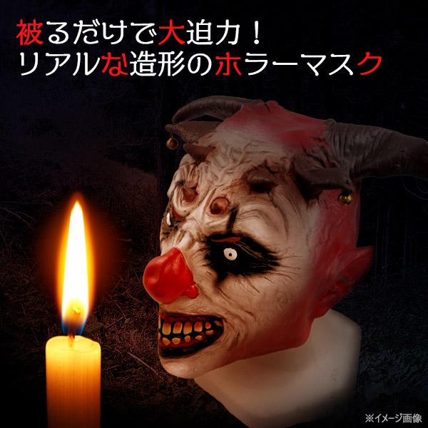 ホラーマスク デビルピエロ コスプレ 変装用 仮装 お面 フルフェイス