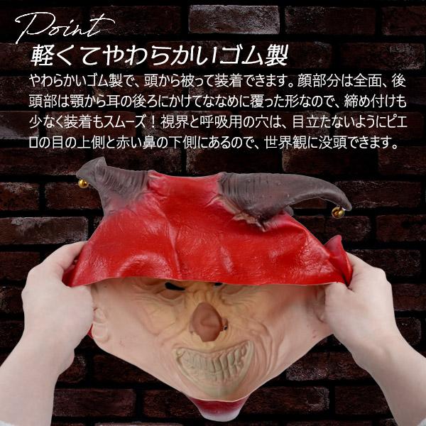 ホラーマスク デビルピエロ コスプレ 変装用 仮装 お面 フルフェイス