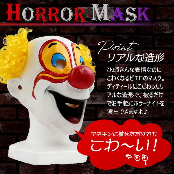 ホラーマスク ピエロ コスプレ 変装用 仮装 お面 フルフェイス リアル