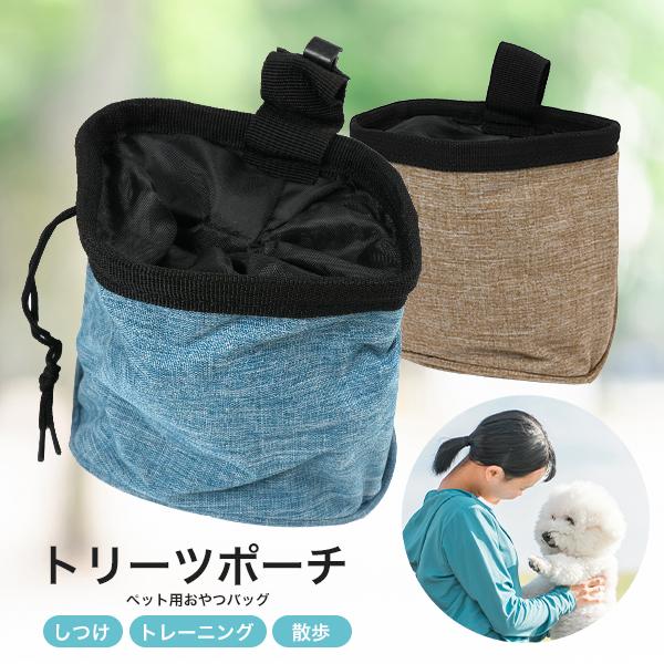 ウエストポーチ トリーツポーチ 犬 お散歩 おやつ入れ バッグ フック付
