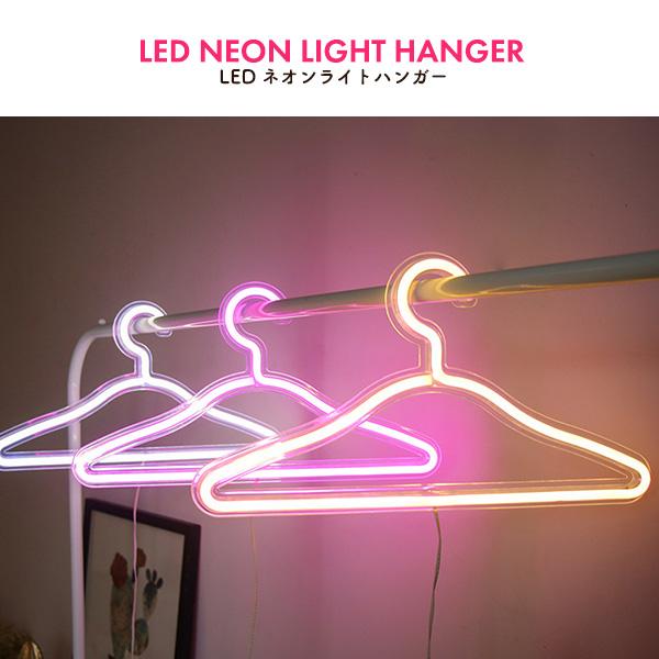 ハンガー LED ネオンライト USB 間接照明 衣類ハンガー 洋服 コート