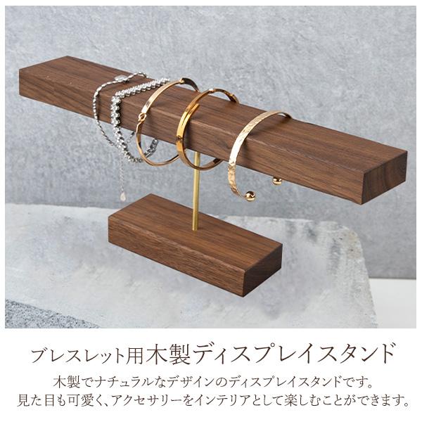 アクセサリースタンド T字 木製 ブレスレット ウォッチ バングル