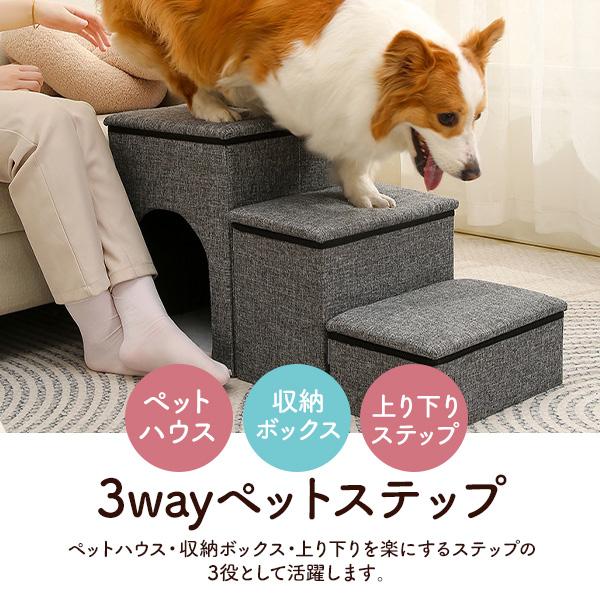 ペットハウス ドッグステップ 3段 収納 犬 猫 ペットステップ 階段