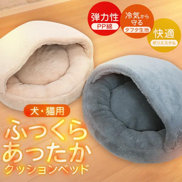 ペットベッド ドーム型 冬用 猫 犬 小型犬 クッション ふわふわ 洗える