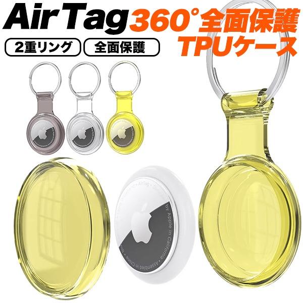 AirTag ケース エアタグ TPU ソフトケース カバー 二重リング キーホルダー 保護ケース 選べる4色 | ブランド登録なし