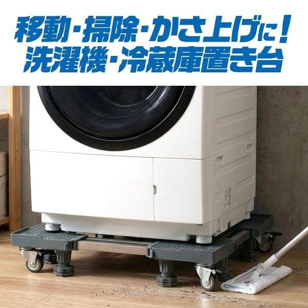 洗濯機台 置き台 かさ上げ キャスター付 幅50〜68cm 冷蔵庫 8本