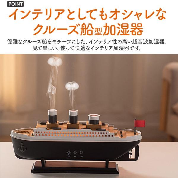 加湿器 卓上 超音波式 クルーズ船型 おしゃれ LED USB ミスト2種類