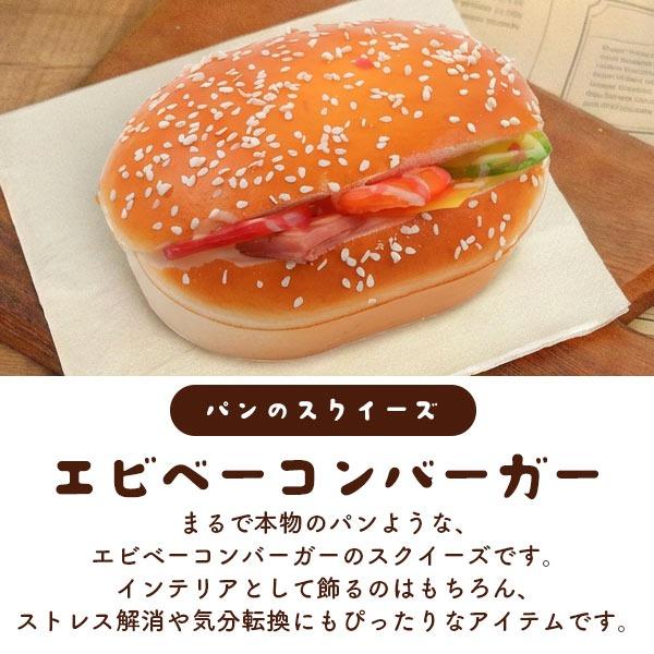 スクイーズ エビベーコンバーガー マグネット付き 食品サンプル