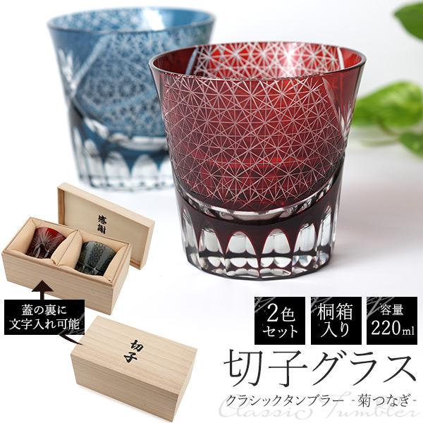 切子グラス ペア 桐箱 菊つなぎ 220ml 赤 青 2色セット 結婚祝い