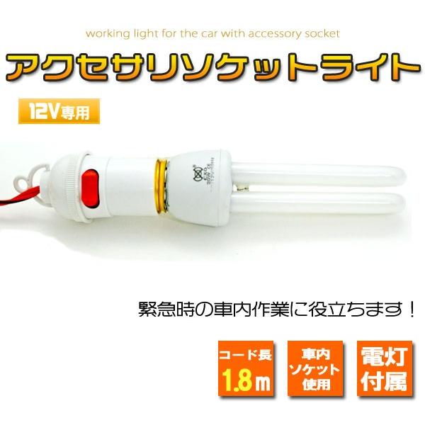 シガーソケットライト ワークライト DC12V 車内 アクセサリーソケット