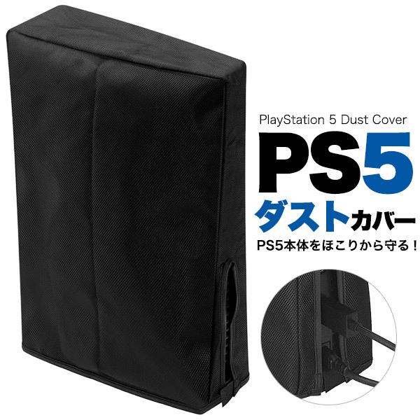 PS5本体用カバー ダストカバー ほこり防止 ブラック プレイステーション5用 芸能人愛用 PS5用 PlayStation5 【60％OFF】