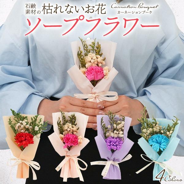 ソープフラワー ギフト カーネーション ブーケ 枯れない花 プレゼント 花束 お花 女性 おしゃれ プチギフト（Yahoo!・N-Styleヤフーショッピング店）