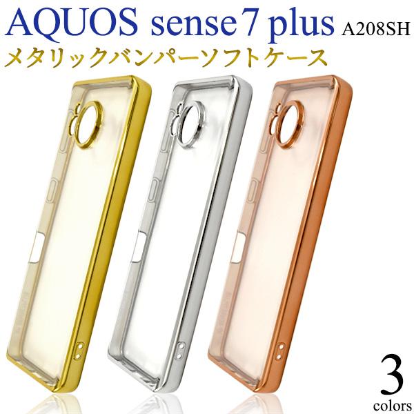 スマホケース AQUOS sense7 plus ケース カバー メタリックバンパー ソフトクリア