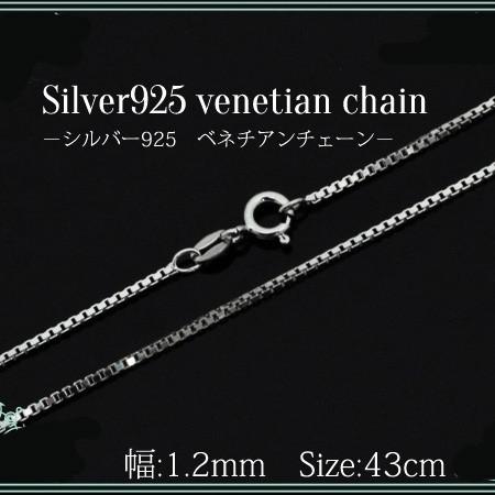 シルバー925 ベネチアンチェーン（幅1.3mm/43cm）シルバー