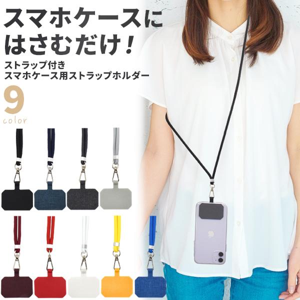 スマホケース用 ストラップホルダー ショルダーストラップ付 スマホケース装着 後付け 選べる9色 外付け ストラップホール スマホ用 | PLATA