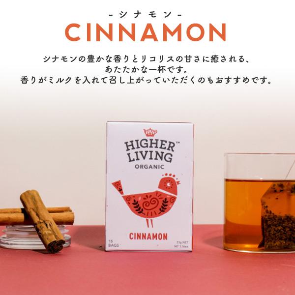 HIGHER LIVING ハーブティー ハイアーリビング シナモン 有機 15袋入